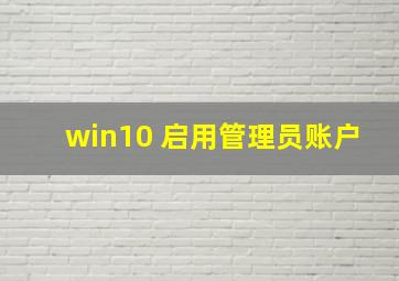 win10 启用管理员账户